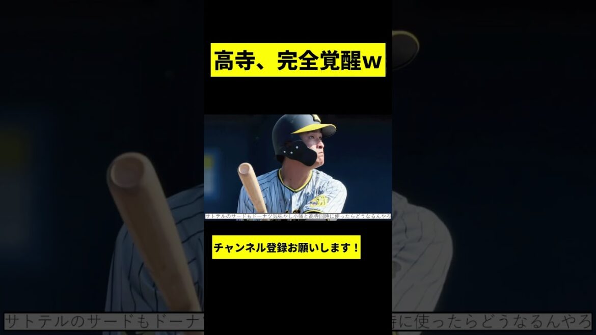 【阪神】髙寺望夢、覚醒していたwwwww #shorts