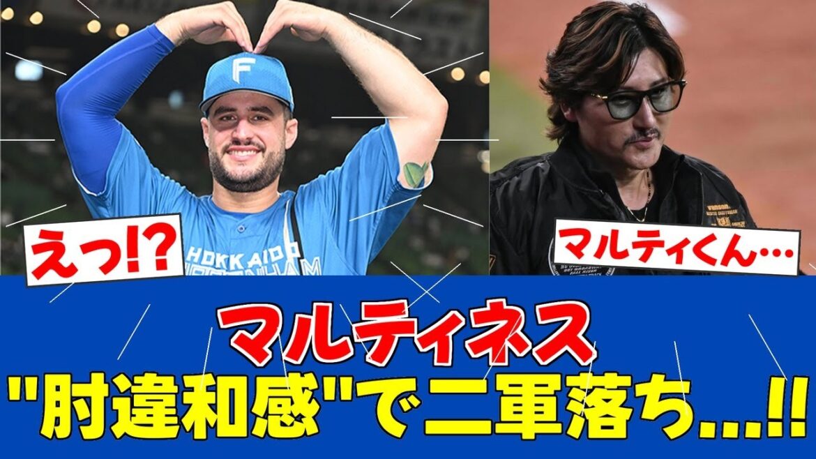 【緊急措置】マルティネス右肘違和感で二軍落ち!新庄監督「リフレッシュしてほしい」【日ハムファンの反応】【F速報】