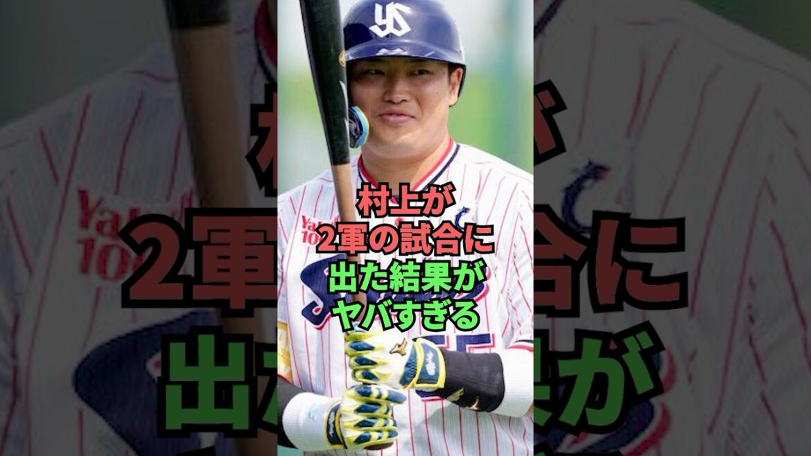 村上が2軍の試合に出た結果がヤバすぎる