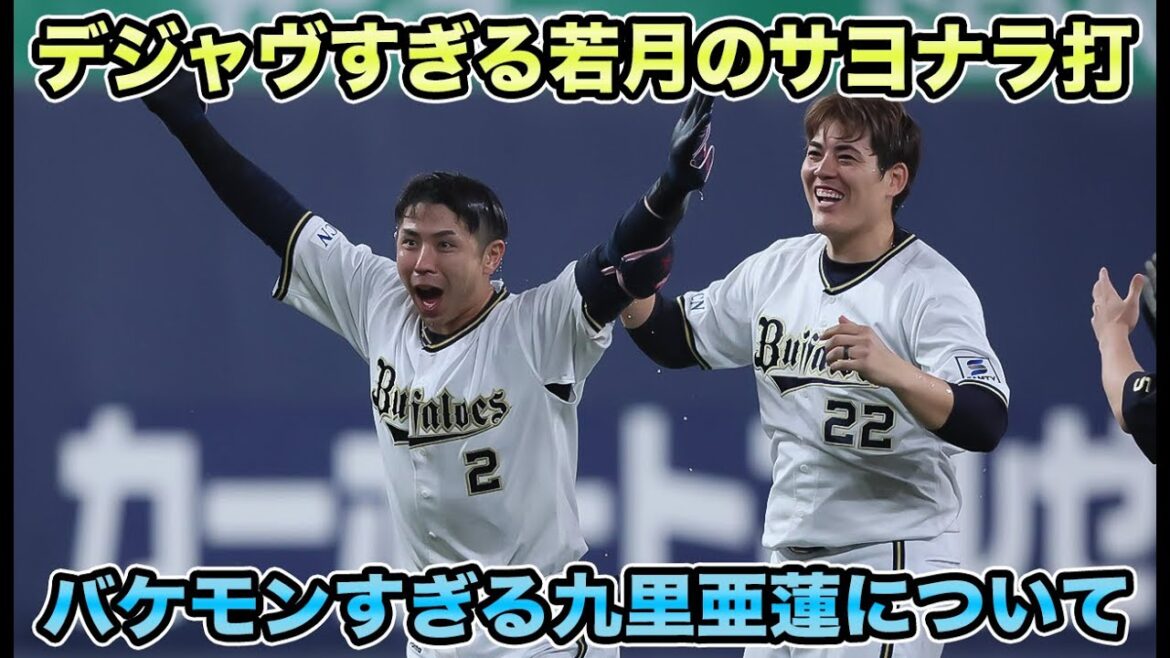 【中5日で完投】太田椋がファンどん引きのライト席ぶち込み弾!! 若月のサヨナラ打デジャブすぎる【オリックスバファローズ】