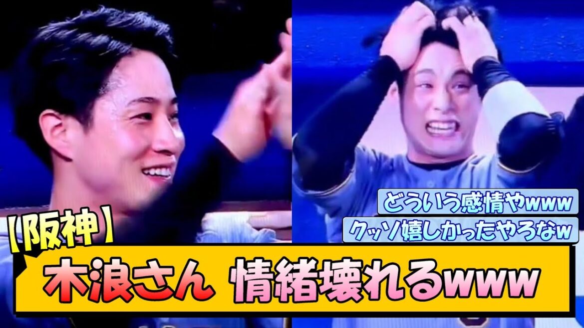 【阪神】木浪さん 近本のホームランで情緒が壊れるwww