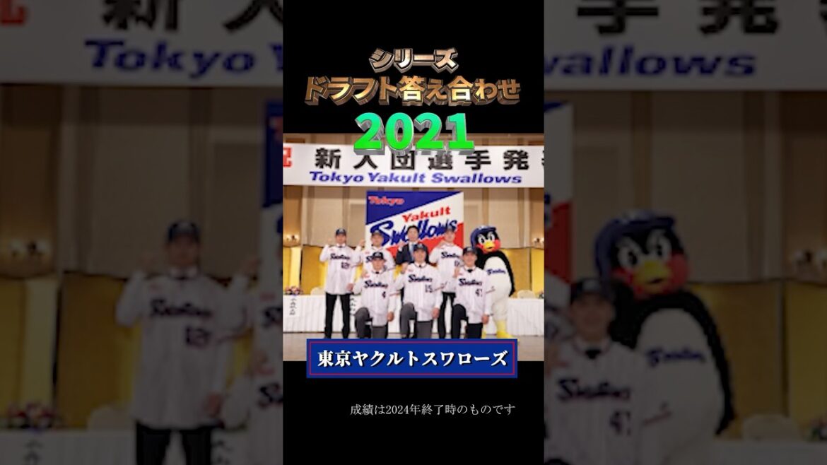 【2021年東京ヤクルトスワローズ】ドラフト答え合わせ　#shorts #プロ野球 #野球  #ドラフト2025 #ドラフト候補 #プロスピ #ドラフト2025