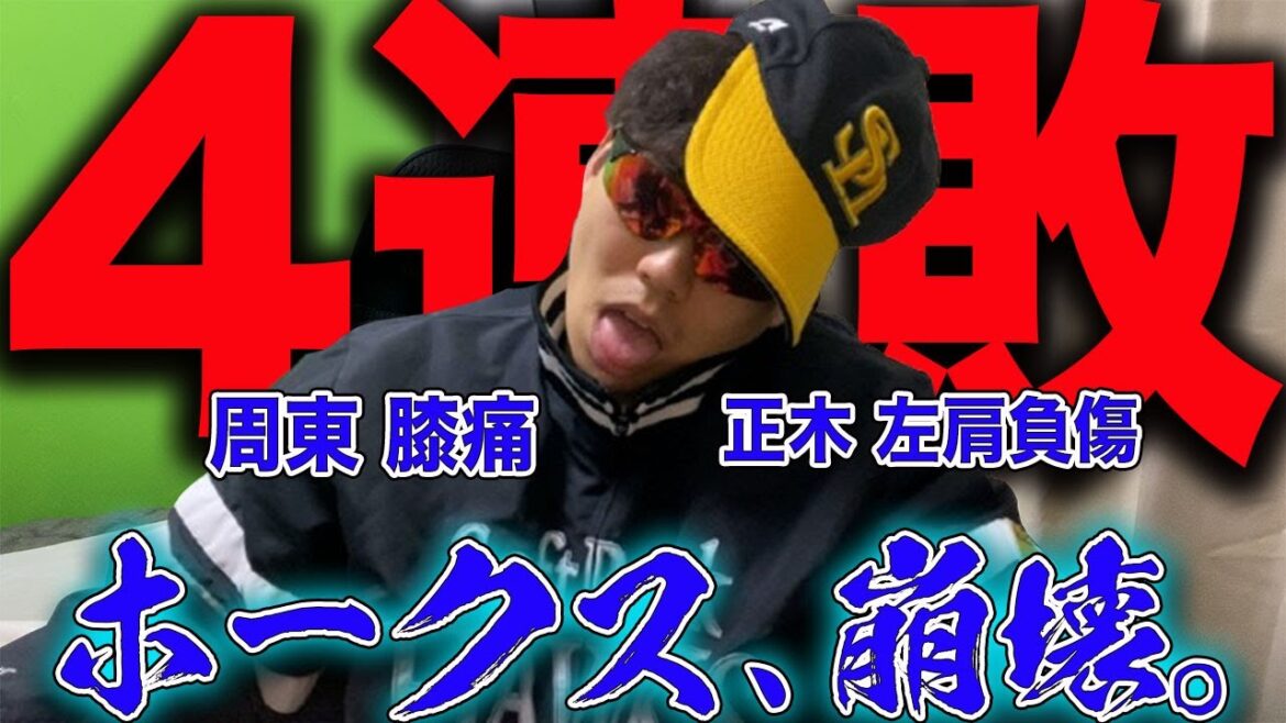 【崩壊】ホークス今井達也の前に無安打で4連敗。周東は膝悪し、正木も負傷。どうすんのこれ!?【vs西武ライオンズ】