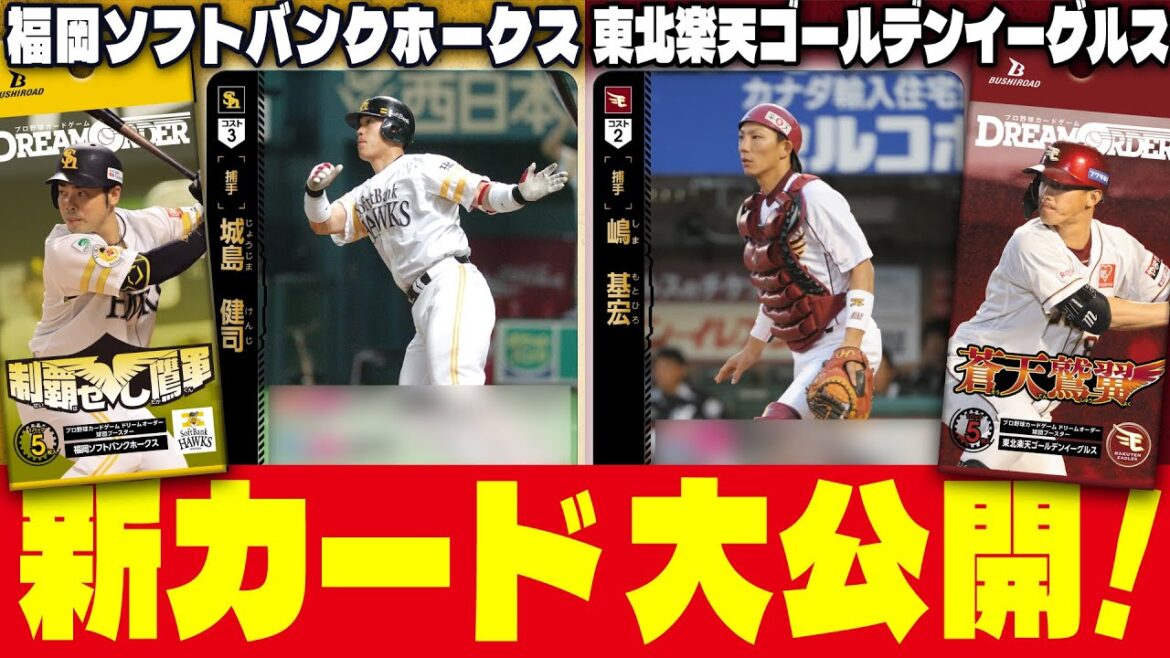【プロ野球TCG】発売近づく！4球団の強力な新カードを大公開！【ドリオ/ドリームオーダー】