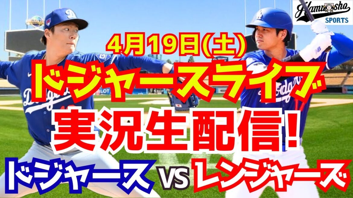 【大谷翔平】【ドジャース】ドジャース対レンジャーズ 山本由伸先発 4/19 【ラジオ調実況】