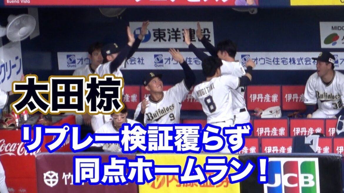 太田椋の同点ホームランがリプレー検証となるも判定覆らず、盛り上がるベンチ！