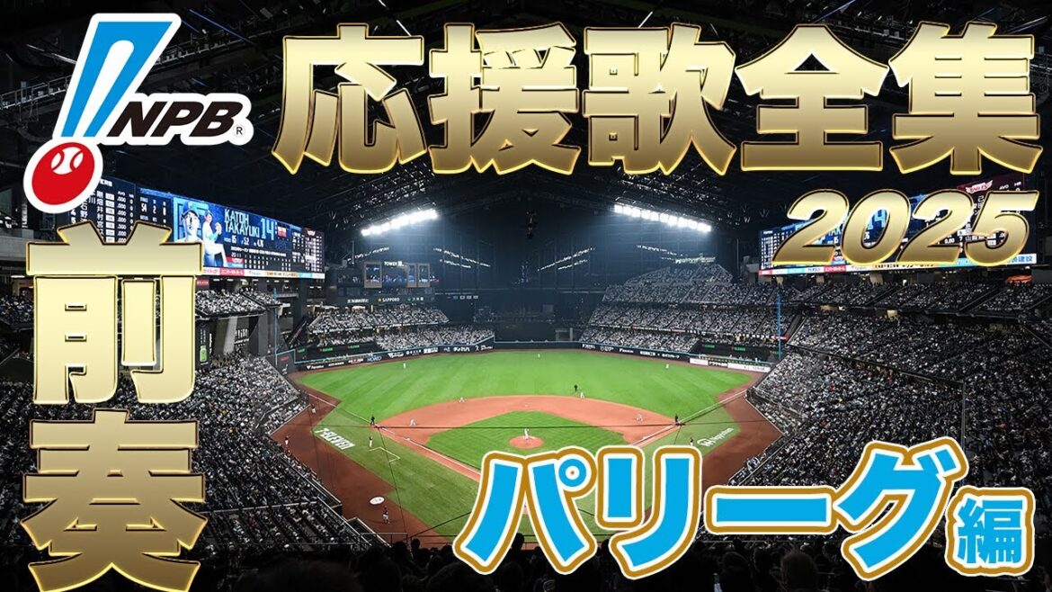 【プロ野球応援歌ファン必見！】2025パリーグ前奏応援歌メドレー！好きな前奏応援歌教えてください！