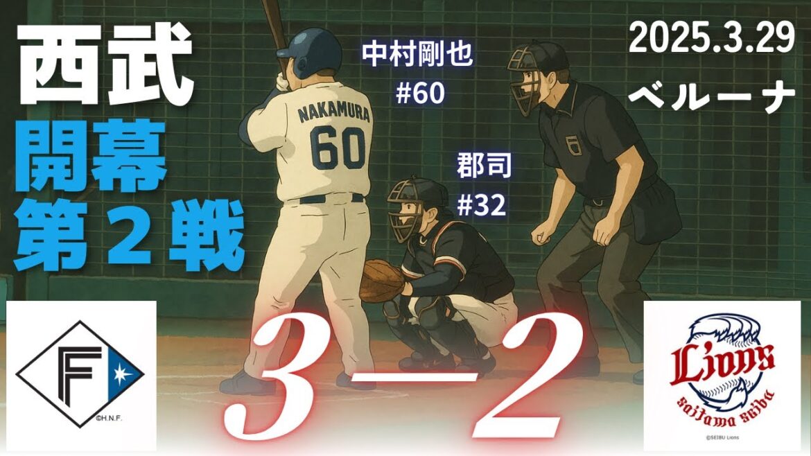 2025開幕２戦目⚾️ルーキー渡部聖弥が活躍するも・・・。中村剛也マルチヒット。渡邊勇太朗は７回２失点。西武ｖｓ日ハム。【3月29日現地観戦】