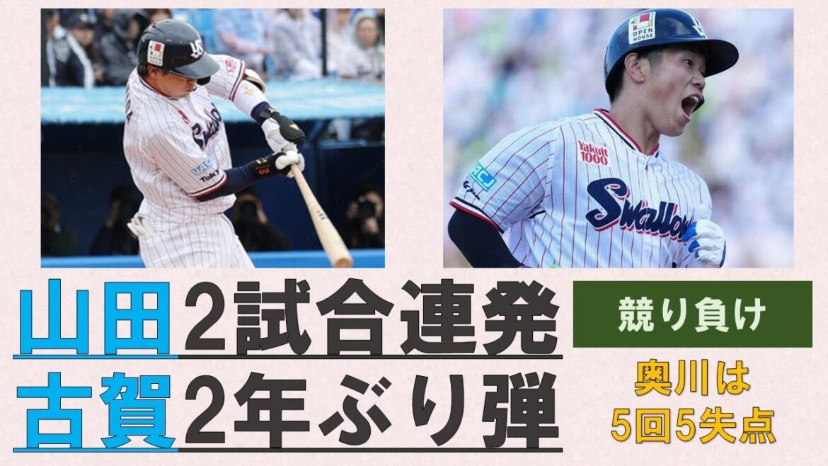 【今季初貯金ならず】山田2試合連発は3ラン！古賀2年ぶり弾！茂木タイムリーなど奮闘も1点差競り負け【奥川は5回5失点】2025-GAME8