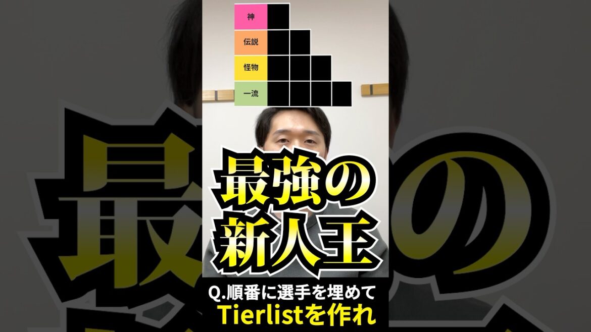 プロ野球tierを作ろう #tierlist #プロ野球 #赤星憲広 #村上頌樹 #栗林良吏