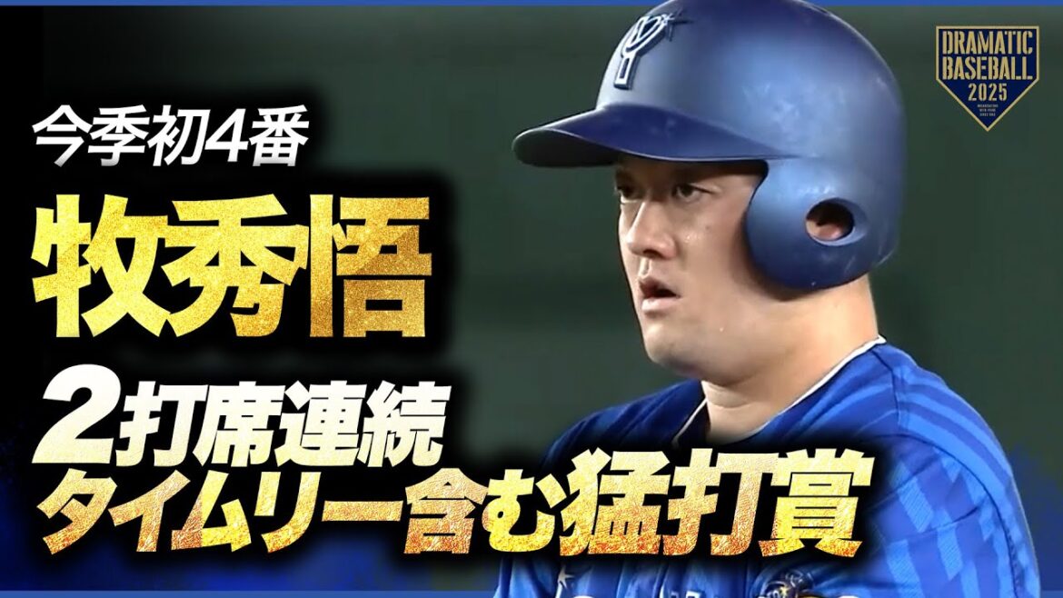 今季初4番 "牧秀悟" 2打席連続タイムリー含む猛打賞