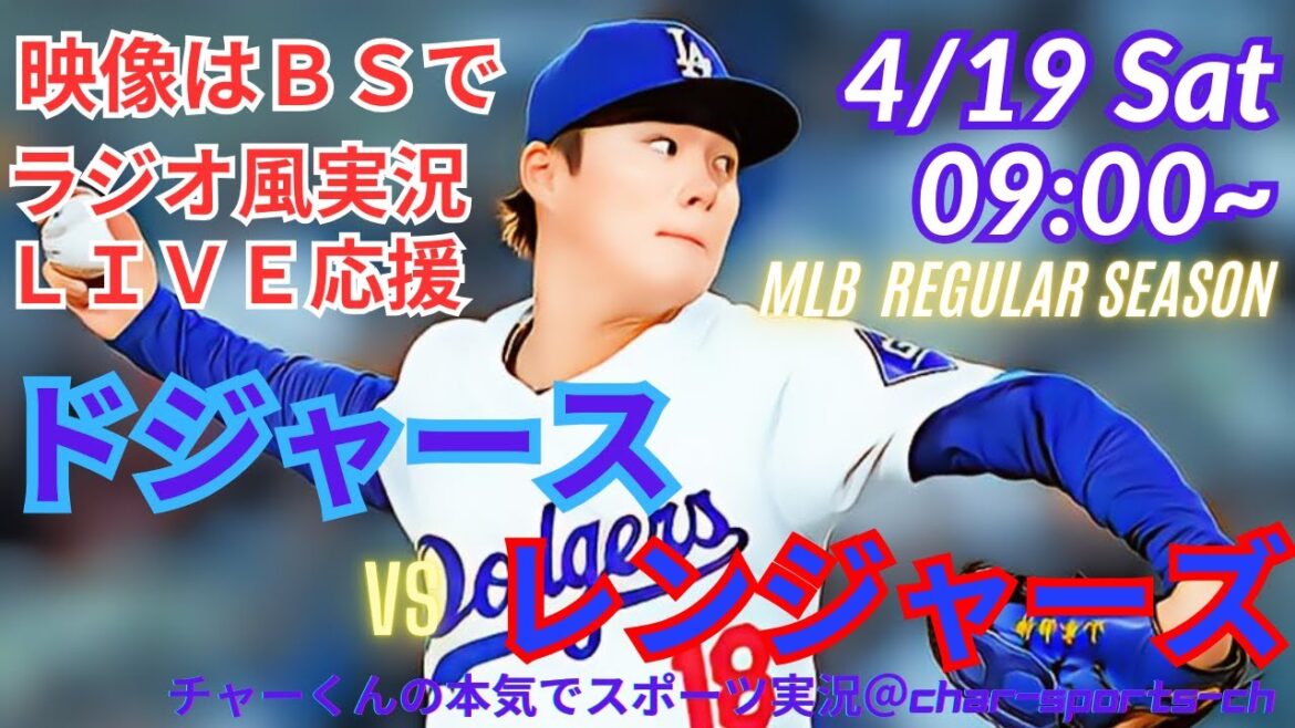 【映像はBSで】MLBドジャースVSレンジャーズを同時視聴ライブ実況　＃Dodgers　＃dodgers　＃大谷さん　今日　＃大谷さん HR　＃大谷　ホームラン　＃ドジャース　＃山本由伸　ライブ