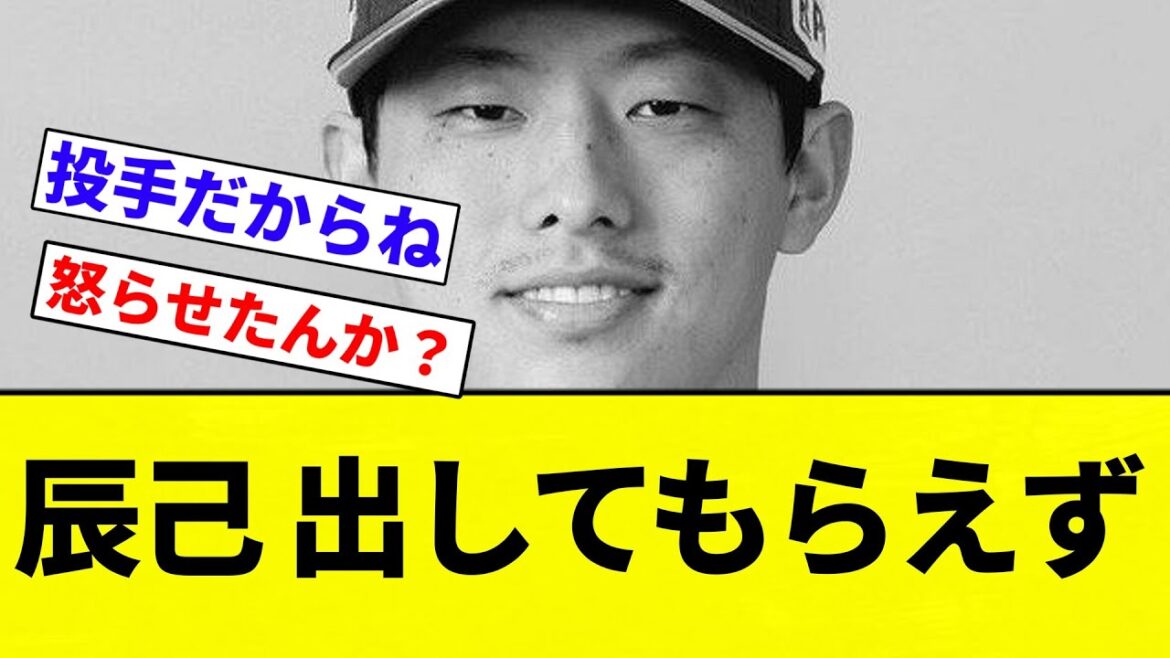 【なんかあったんか?】辰己涼介、二日連続でベンチスタート 今日は守備固めですら出してもらえず【プロ野球反応集】【2chスレ】【なんG】 【なんかあったんか?】辰己涼介、二日連続でベンチスタート 今日は守備固めですら出してもらえず【プロ野球反応集】【2chスレ】【なんG】
