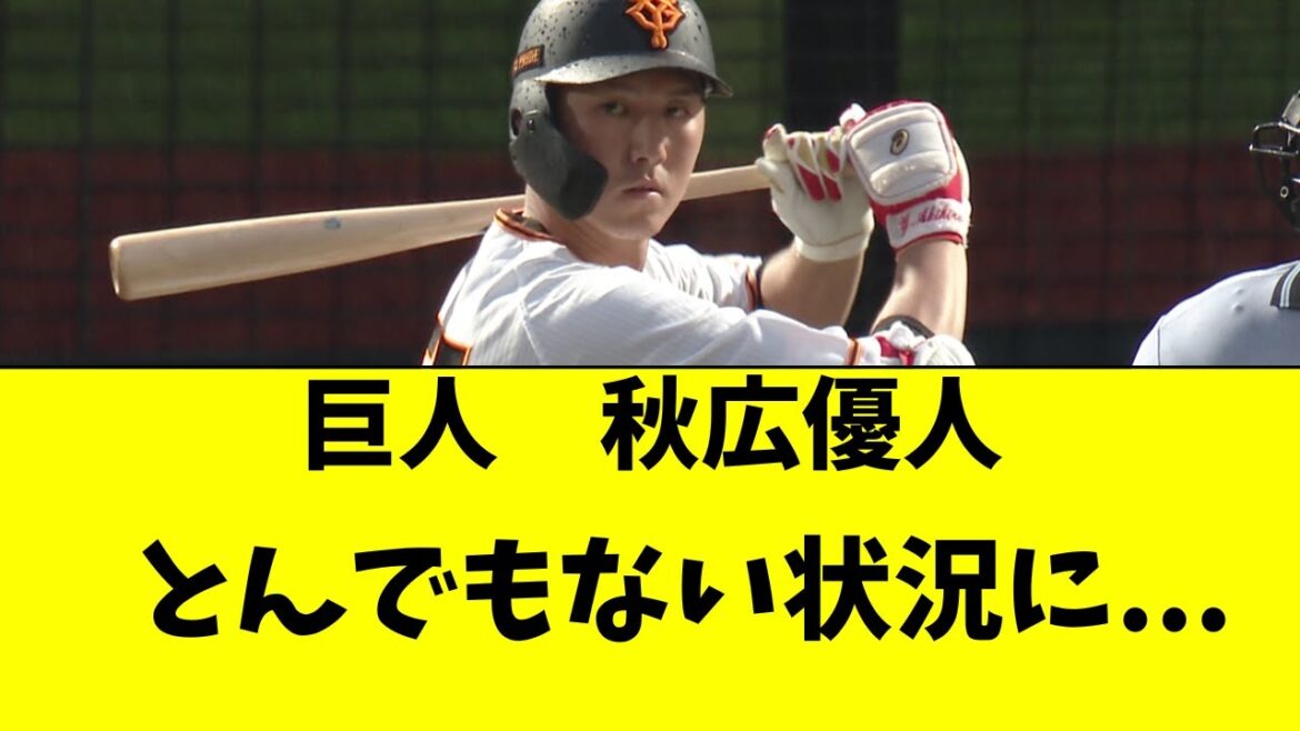 【巨人】秋広優人が驚きの状況に・・・