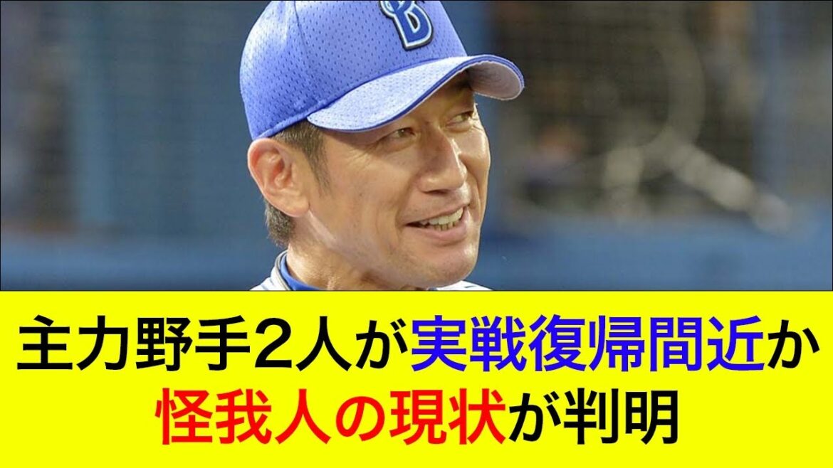 【怪我人最新情報】主力野手2人が実戦復帰間近か？怪我人の現状が判明【横浜DeNAベイスターズ】