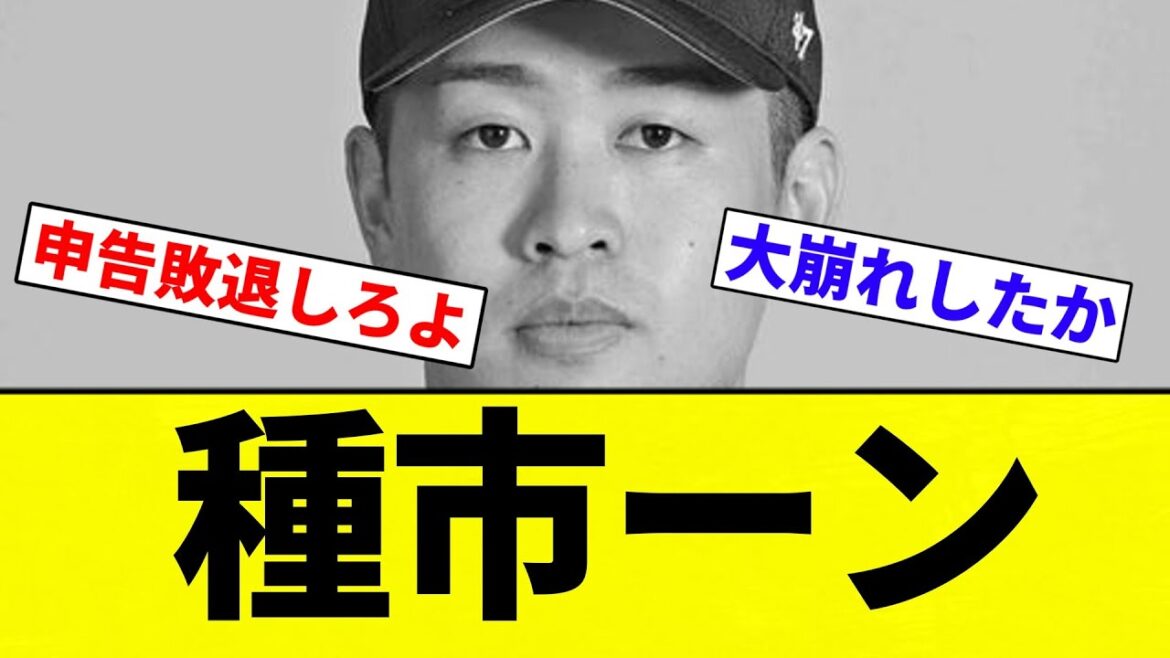 【もうボコボコや】種市ーン【プロ野球反応集】【2chスレ】【なんG】