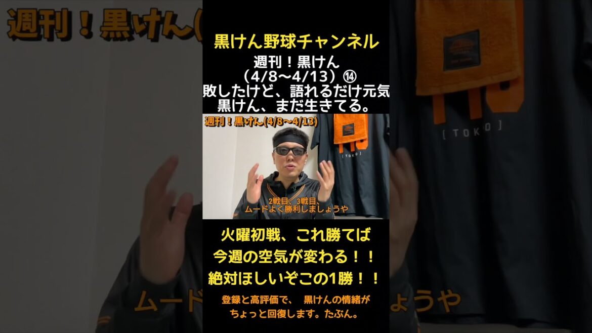 【週刊!黒けん4/8〜4/14 ⑭】広島3連敗、戸郷2軍、中山惜打…黒けん、情緒崩壊寸前🔥 【週刊!黒けん4/8〜4/14 ⑭】広島3連敗、戸郷2軍、中山惜打…黒けん、情緒崩壊寸前🔥