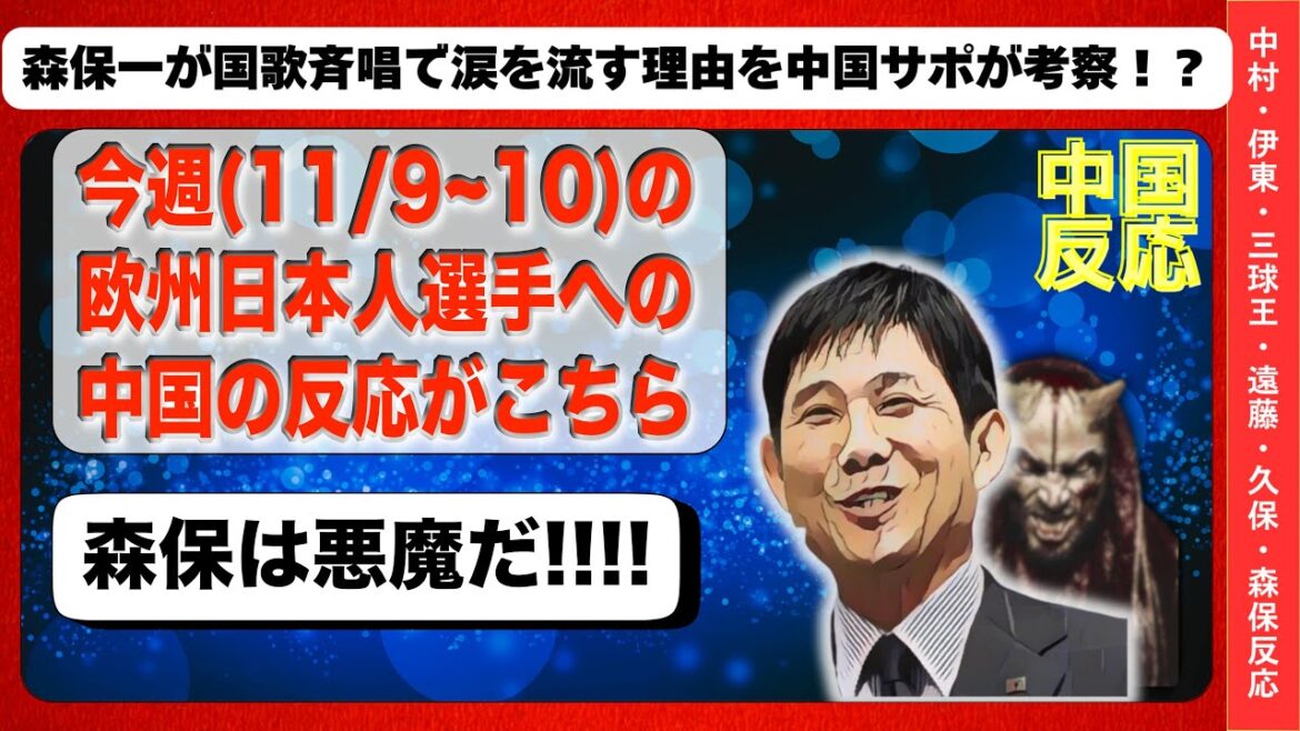 【中国の反応】【軽度な下ネタ注意】中国ネット民が海外で活躍する日本代表選手の試合を見た反応がこちら！！！     #久保建英 #サッカー日本代表 #三笘薫