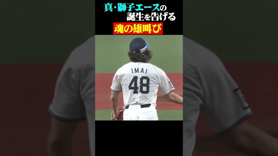 真・獅子エースの産声 #shorts