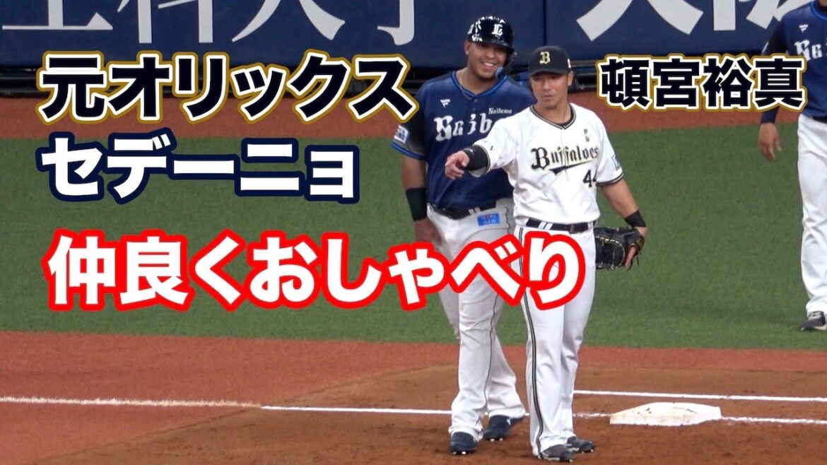 元チームメイトのセデーニョと仲良く会話する頓宮裕真