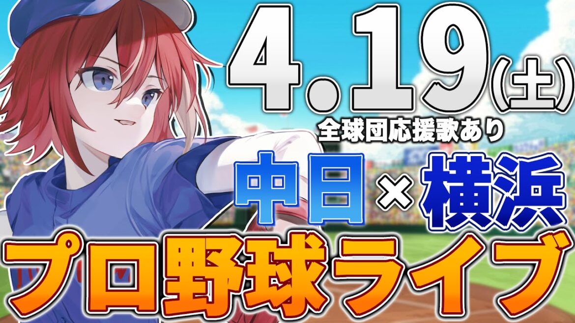【プロ野球ライブ】横浜DeNAベイスターズvs中日ドラゴンズのプロ野球開幕戦戦観戦ライブ4/19(土)【プロ野球速報】【プロ野球一球速報】中日ドラゴンズ 中日ライブ DeNA 【プロ野球ライブ】横浜DeNAベイスターズvs中日ドラゴンズのプロ野球開幕戦戦観戦ライブ4/19(土)【プロ野球速報】【プロ野球一球速報】中日ドラゴンズ 中日ライブ DeNA