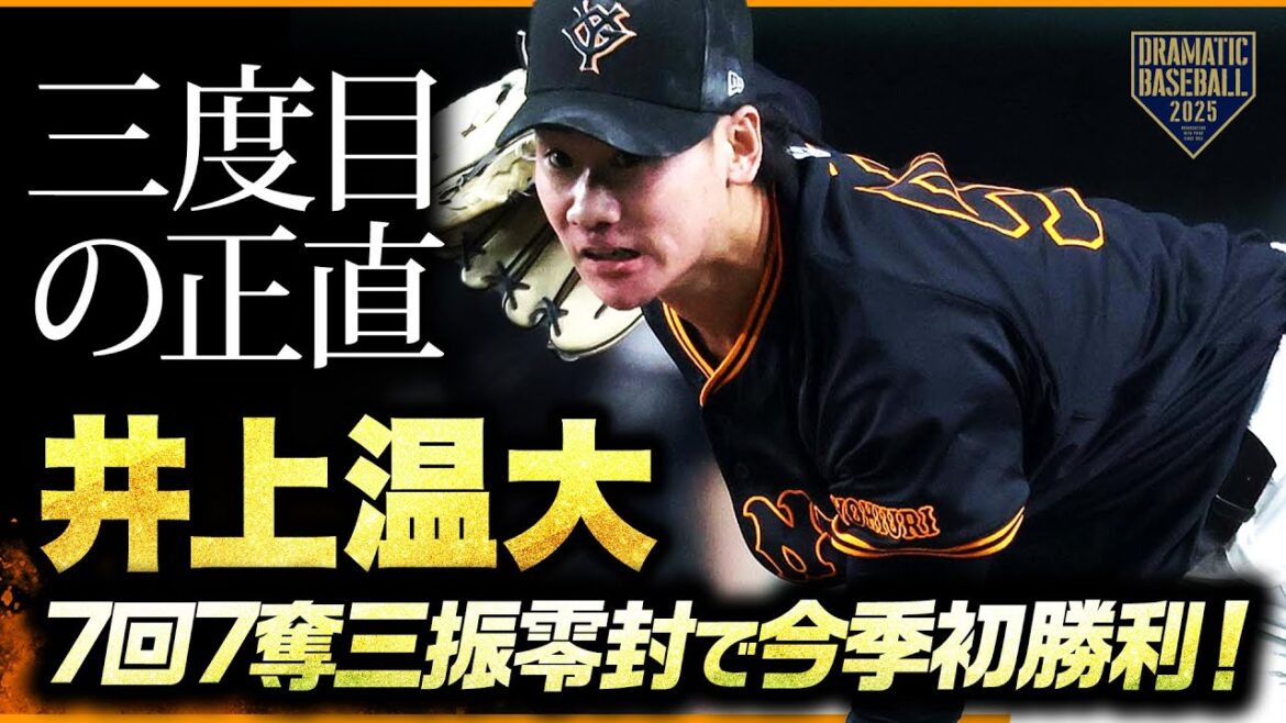 “三度目の正直”井上温大今季初勝利!7回7奪三振無失点 “三度目の正直”井上温大今季初勝利!7回7奪三振無失点