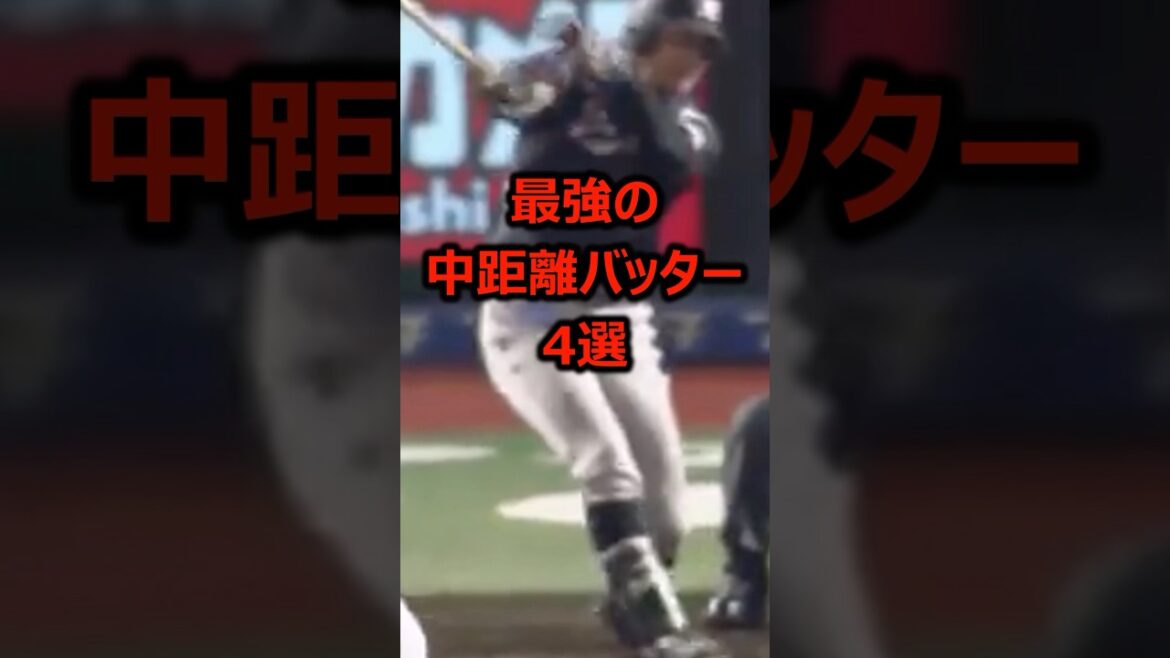 最強の中距離バッター4選 #プロ野球 #野球雑学