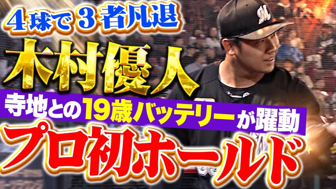 【寺地との19歳バッテリー】木村優人『わずか4球3者凡退でプロ初ホールド！マリーンズの若き力が躍動しまくっている!!!』