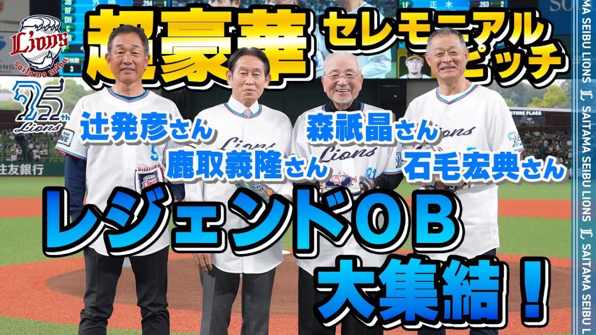 【勝利を呼んだ！！】レジェンドOB 4人のセレモニアルピッチに密着！
