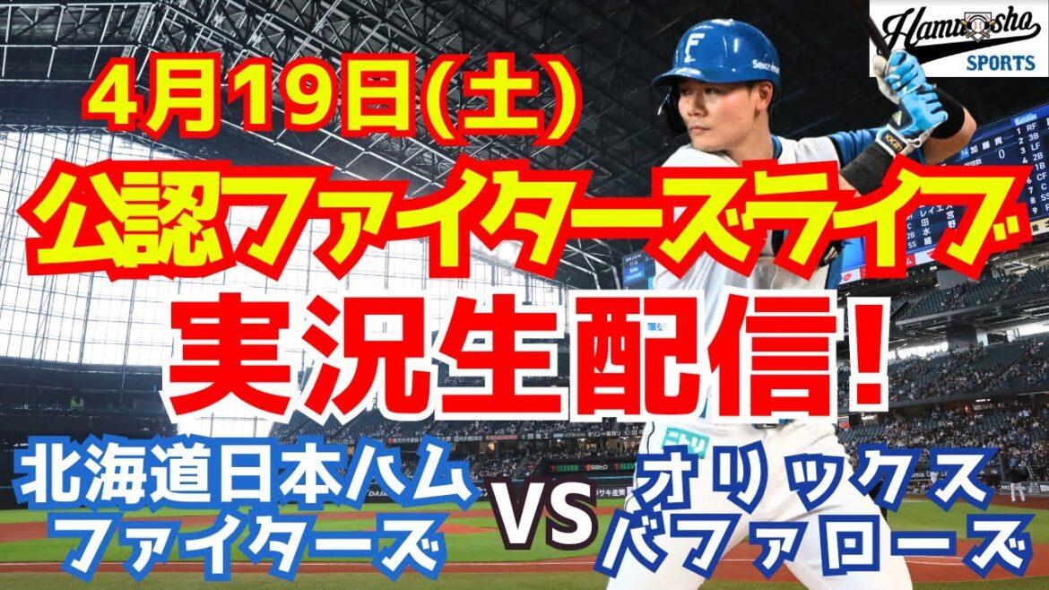 【ファイターズライブ】北海道日本ハムファイターズ対オリックスバファローズ  4/19 【ラジオ調実況】