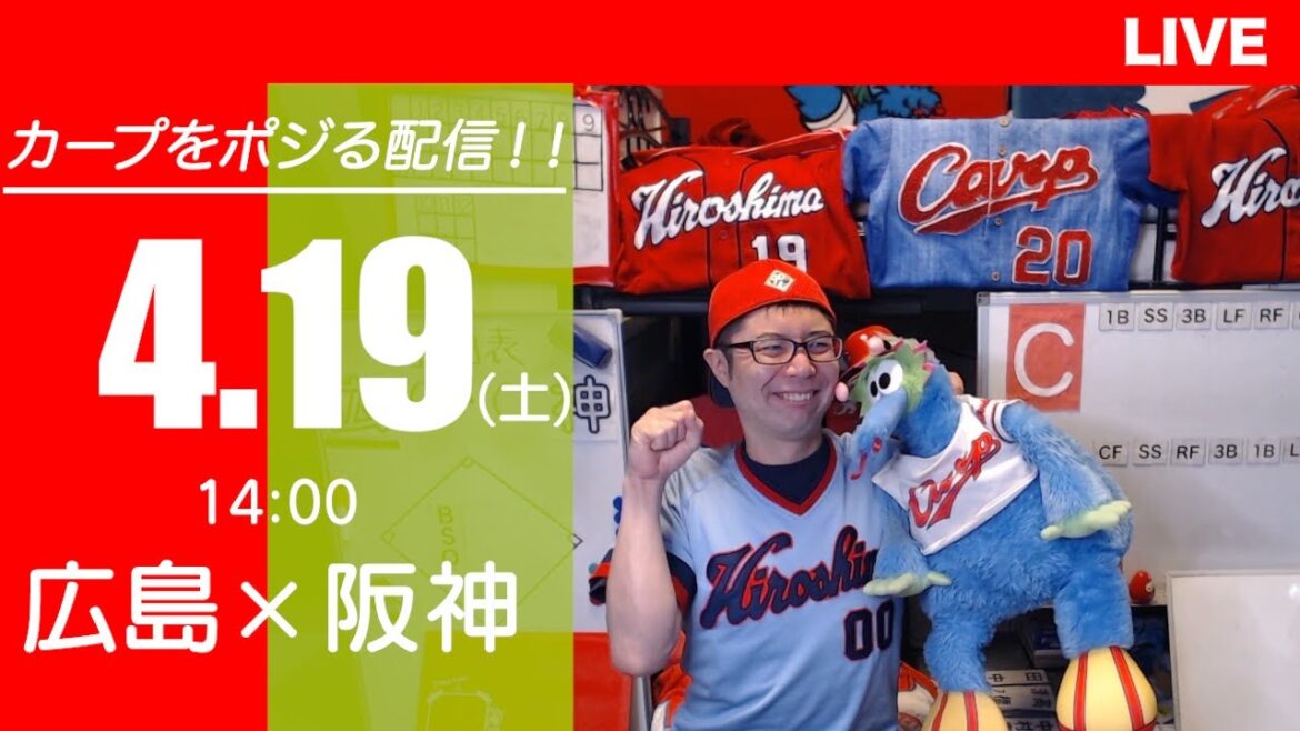 カープvsタイガース CARP応援&実況&雑談ライブ配信(4/19)広島×阪神 カープvsタイガース CARP応援&実況&雑談ライブ配信(4/19)広島×阪神