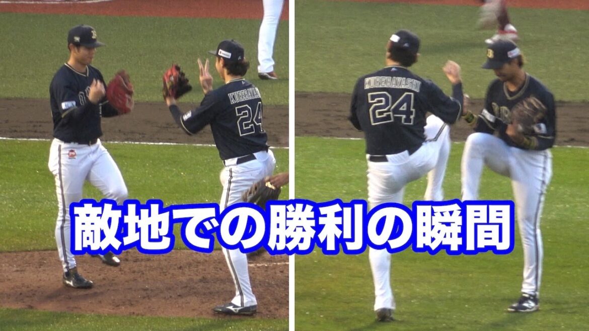 敵地での勝利の瞬間！