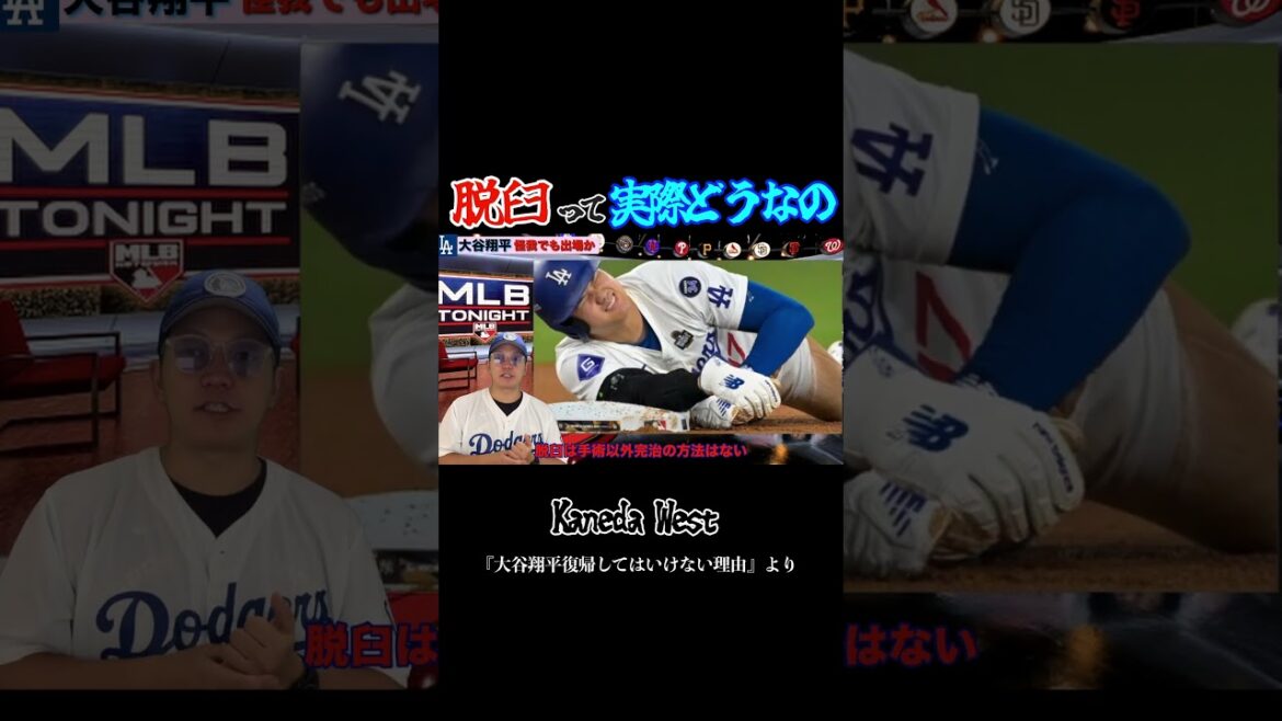 大谷の脱臼とは？ #mlb #メジャー #野球 #shorts