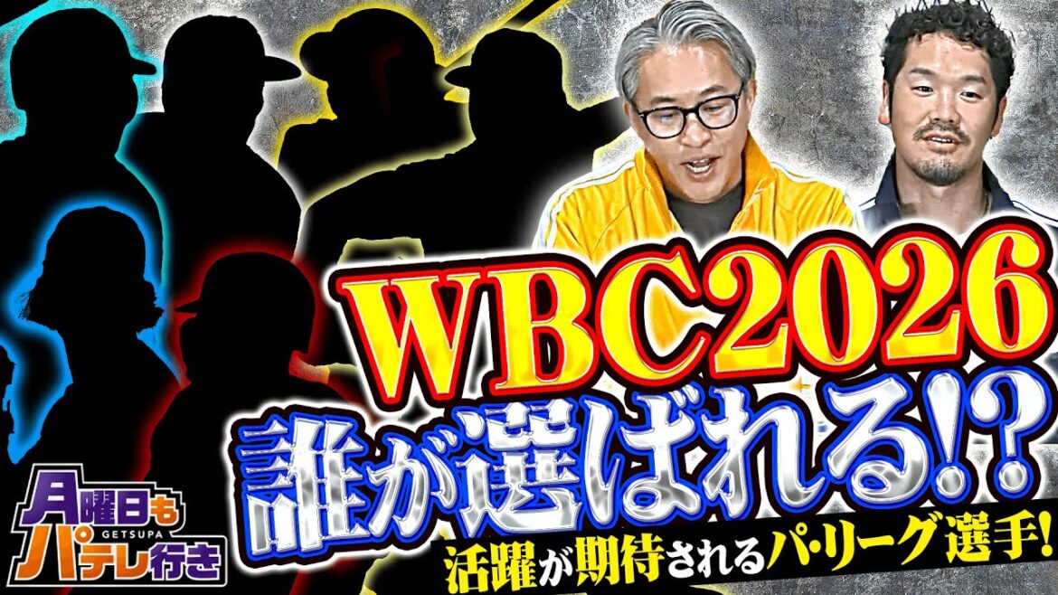 Pacific-League: 【4/21(月)配信】月曜日もパテレ行き『先週1週間振り返り& WBC2026 パ・リーグ選手大展望!』【五十嵐亮太×T-岡田】 【4/21(月)配信】月曜日もパテレ行き『先週1週間振り返り& WBC2026 パ・リーグ選手大展望!』【五十嵐亮太×T-岡田】