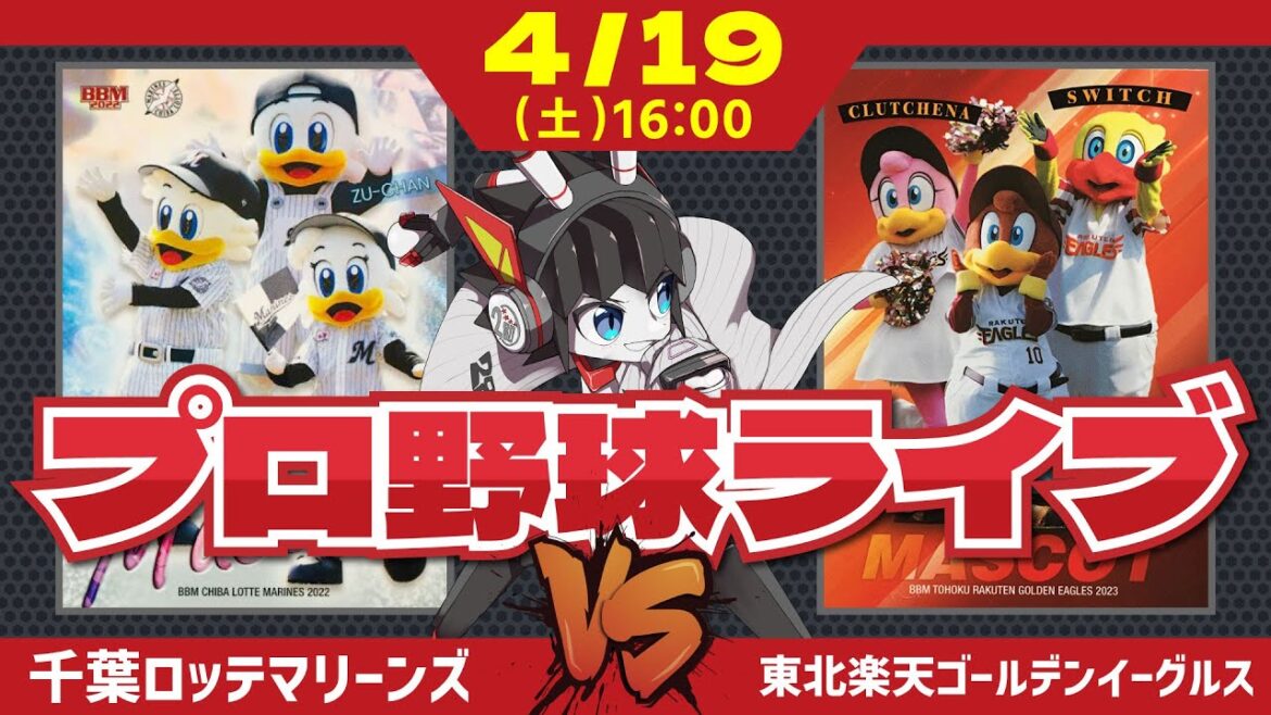 【ロッテライブ】千葉ロッテマリーンズVS東北楽天ゴールデンイーグルス 若手の活躍で連勝中のロッテ。今日のヒーローは誰だー！？