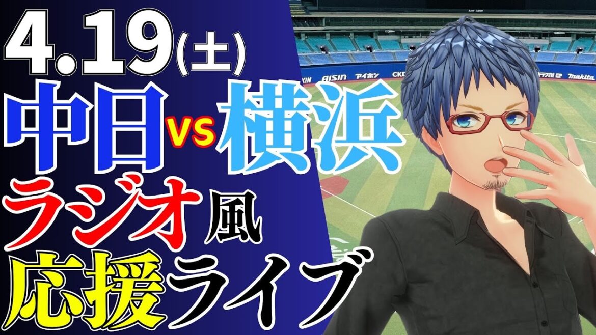 【エースの勝利が見たい！】4/19(土)横浜DeNAベイスターズ対中日ドラゴンズのプロ野球観戦ライブ