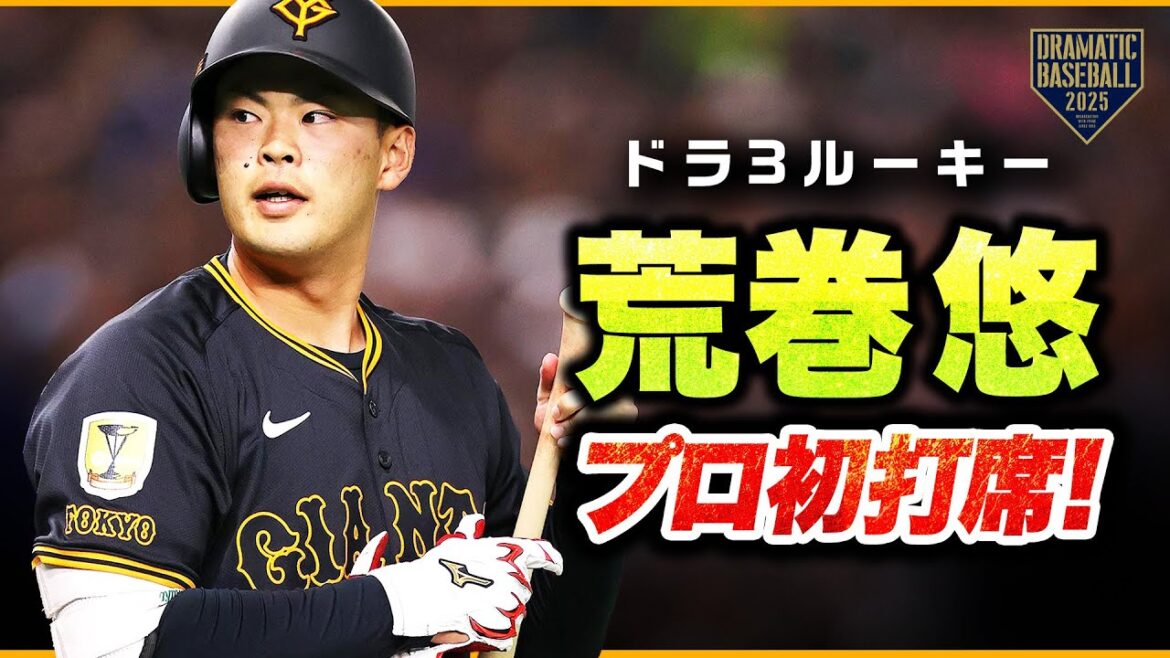 ドラフト3位ルーキー・荒巻悠のプロ初打席 ドラフト3位ルーキー・荒巻悠のプロ初打席