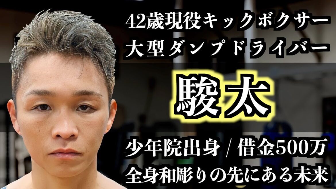 【密着/駿太】元Bigbang王者の激動の半生！高校中退から暴走族と自宅襲撃、さらに借金500万円と37年ぶりに再会した実父まで赤裸々に語る！