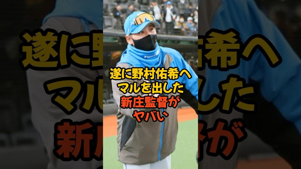 遂に野村佑希へマルを出した新庄監督がヤバい...