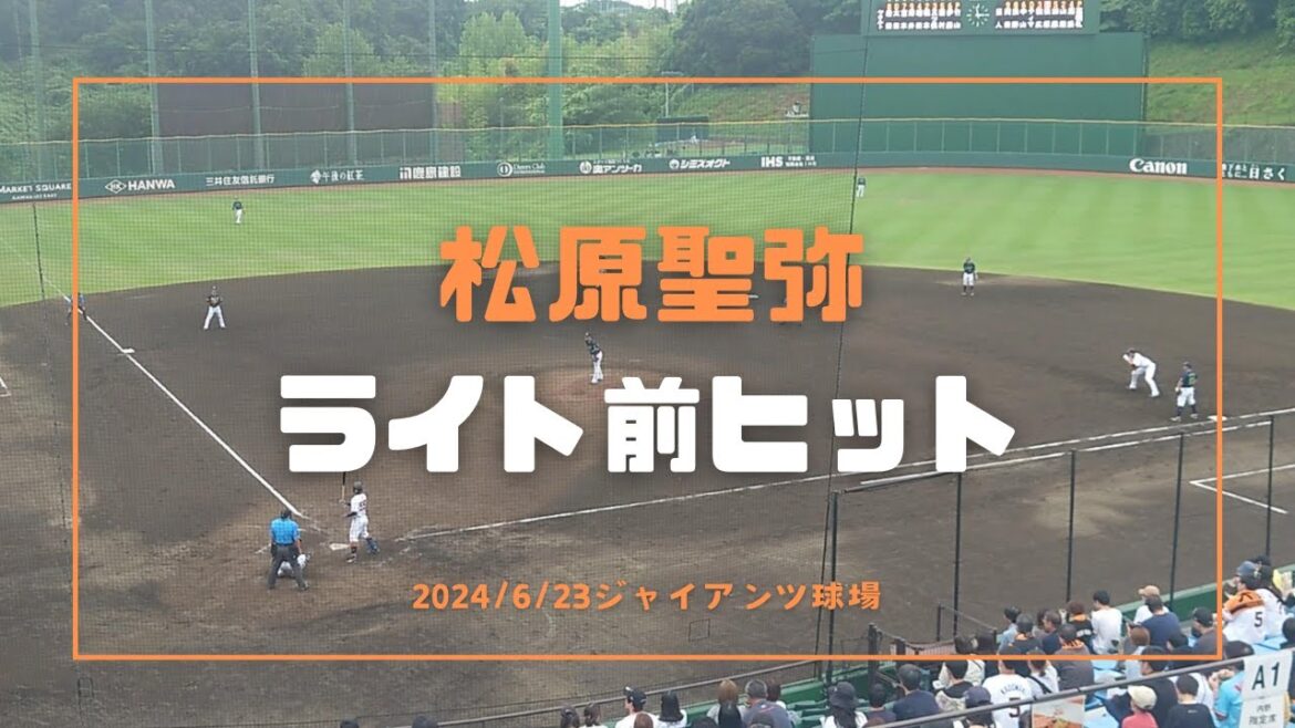 松原聖弥 ライト前ヒット 2024/6/23