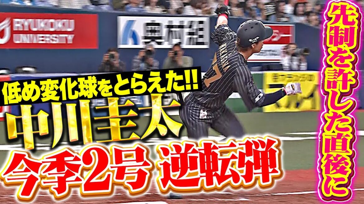 【無敵の一撃】中川圭太『先制を許した直後に…低め変化球を拾った今季2号逆転2ラン！』