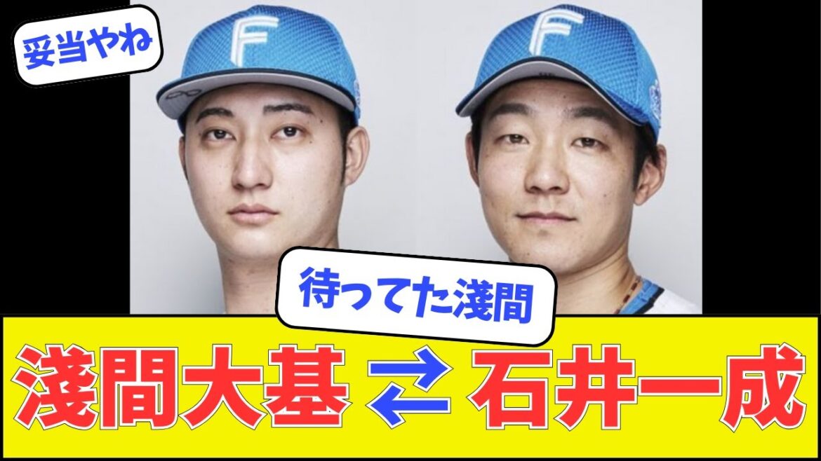 日ハム、淺間大基、石井一成入れ替え決定