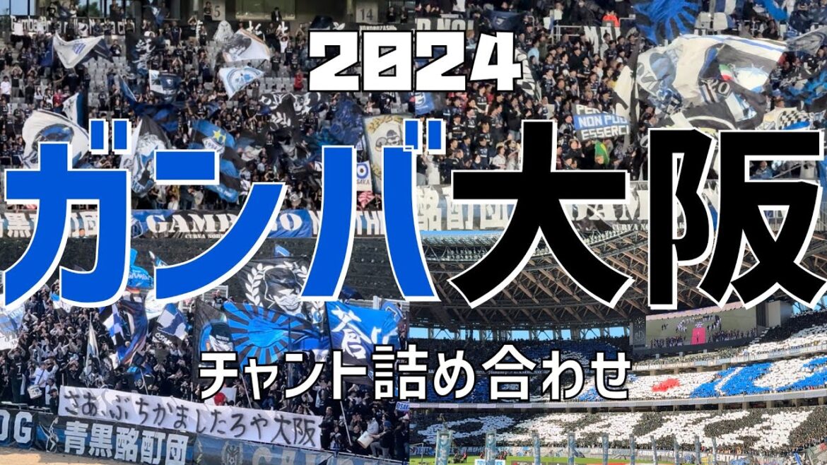 【作業/睡眠/聞き流し（チャント詰め合わせ）】ガンバ大阪（2024）
