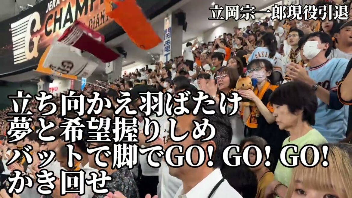 【大怪我から復活！そしてありがとう…】巨人立岡宗一郎応援歌2024/10/02/横浜DeNA戦