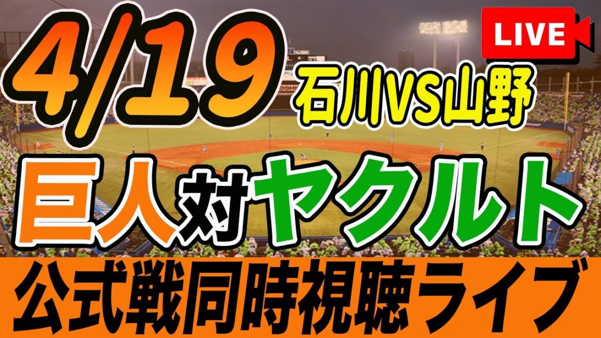 【巨人/同時視聴】4/19巨人対ヤクルトスワローズ5回戦を観戦しながら雑談しようライブ配信　読売ジャイアンツ　観戦ライブ