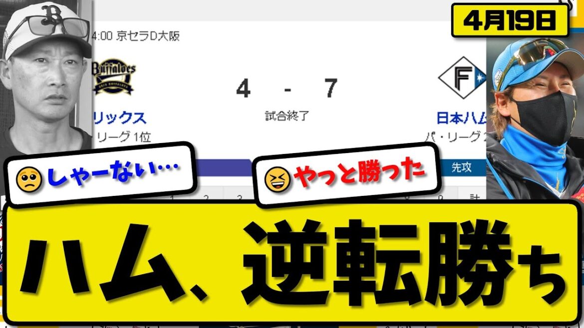 【1位vs2位】日本ハムファイターズがオリックスバファローズに7-4で勝利…4月19日逆転勝ち…先発山崎5.1回2失点…松本&水谷&万波が活躍【最新・反応集・なんJ・2ch】プロ野球