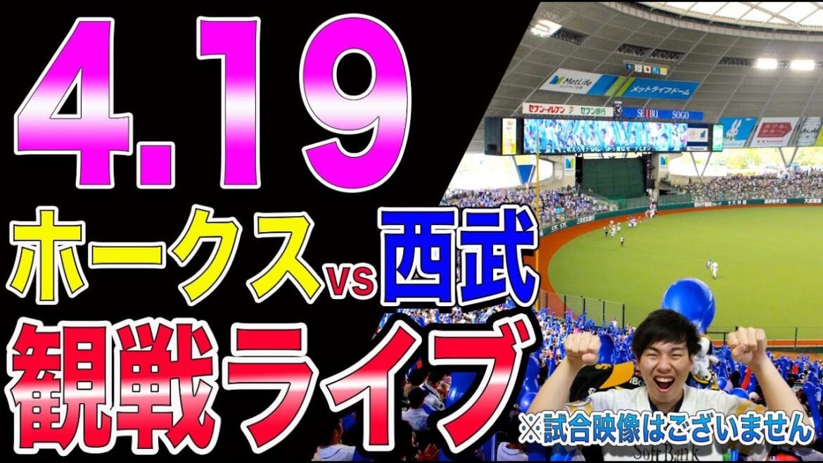 福岡ソフトバンクホークスvs埼玉西武ライオンズの観戦ライブ！※試合映像はございません