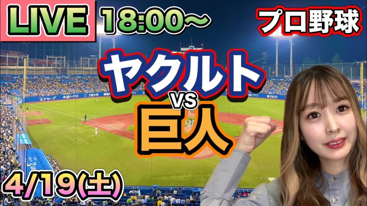 【プロ野球】ヤクルトスワローズvs読売ジャイアンツ(巨人) LIVE⚾25/4/19