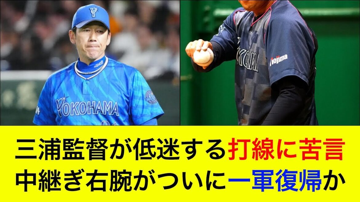 【今季2度目の完封負け…】三浦監督が低迷する打線に苦言…中継ぎ右腕がついに一軍復帰か【横浜DeNAベイスターズ】 【今季2度目の完封負け…】三浦監督が低迷する打線に苦言…中継ぎ右腕がついに一軍復帰か【横浜DeNAベイスターズ】