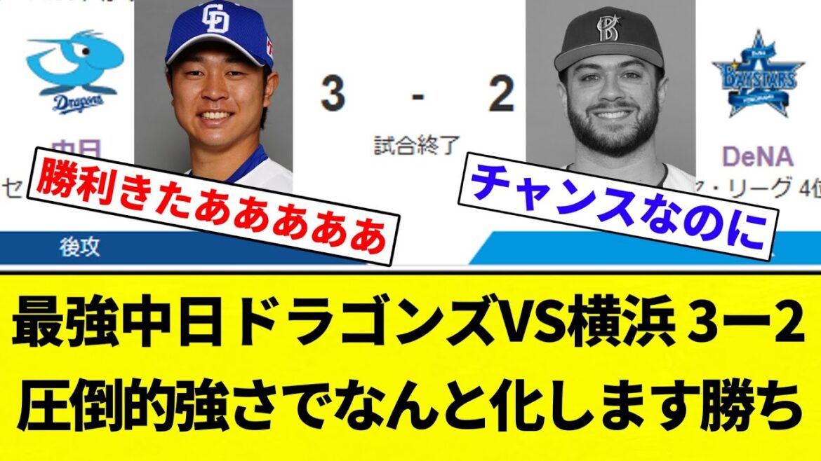 【最強きたああああ！！】最強中日ドラゴンズVS横浜 3ー2 圧倒的強さでなんと化します勝ち【プロ野球反応集】【2chスレ】【なんG】